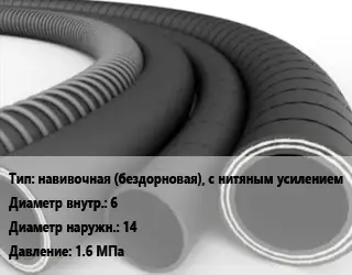 Рукав навивочная (бездорновая), с нитяным усилением d=6 D=14 1.6 МПа